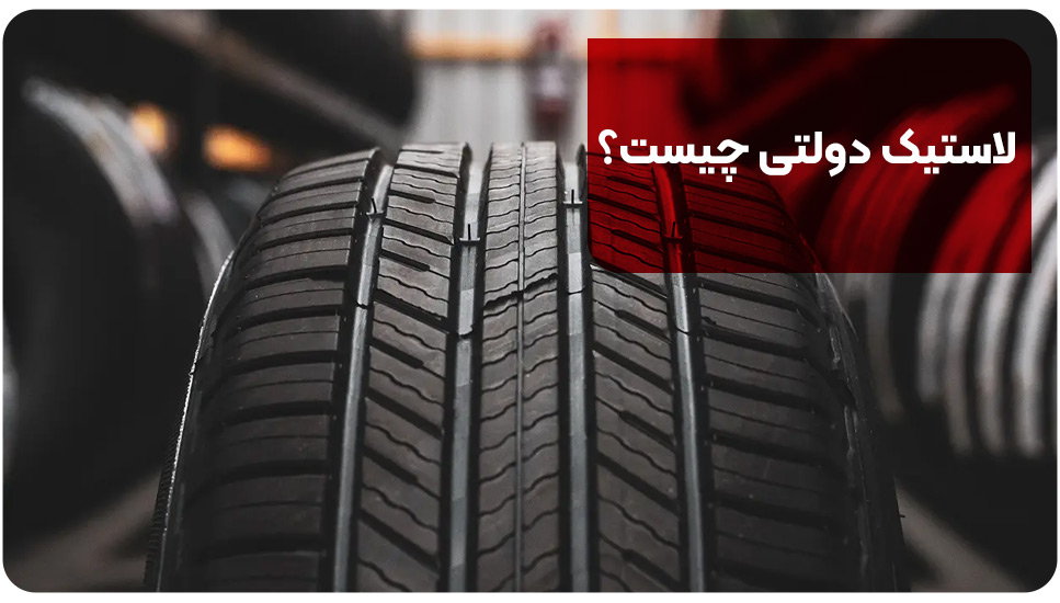 لاستیک دولتی چیست؟