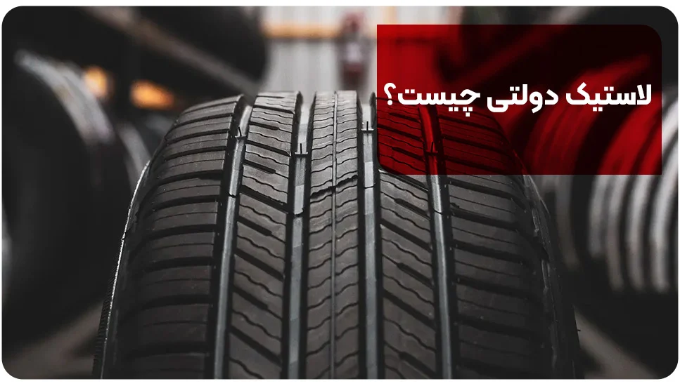 لاستیک دولتی چیست؟