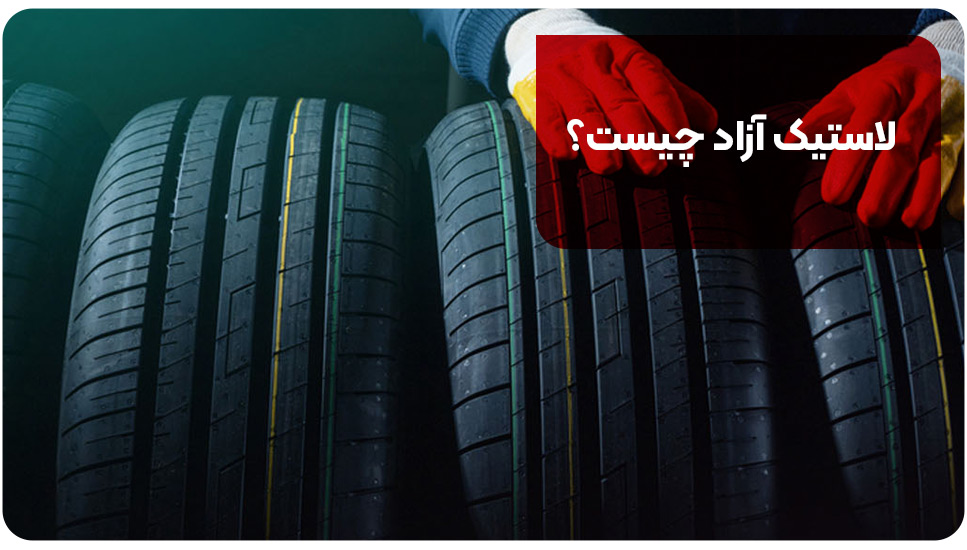 لاستیک آزاد چیست؟