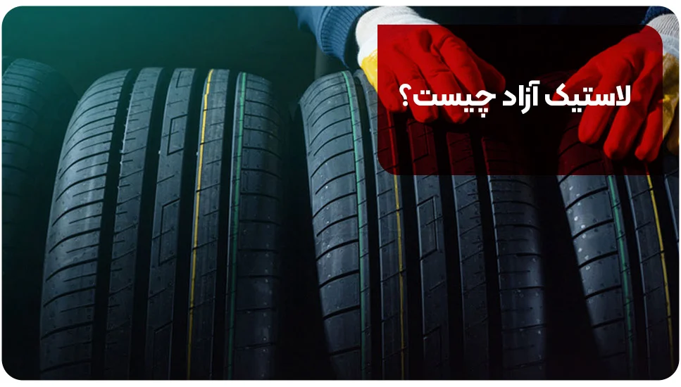 لاستیک آزاد چیست؟