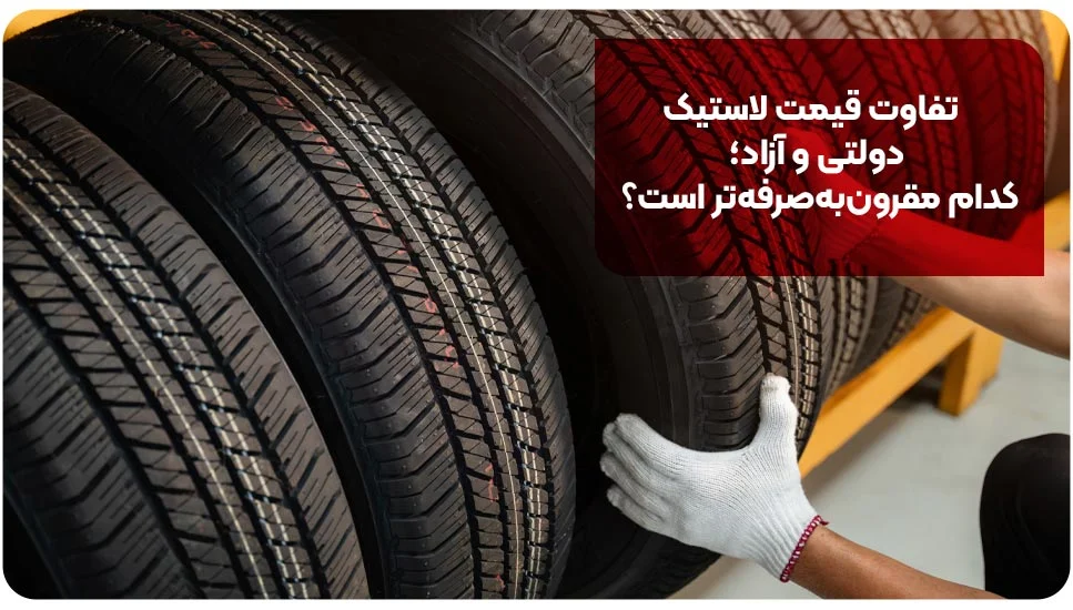 تفاوت قیمت لاستیک دولتی و آزاد؛ کدام مقرون به صرفه تر است؟