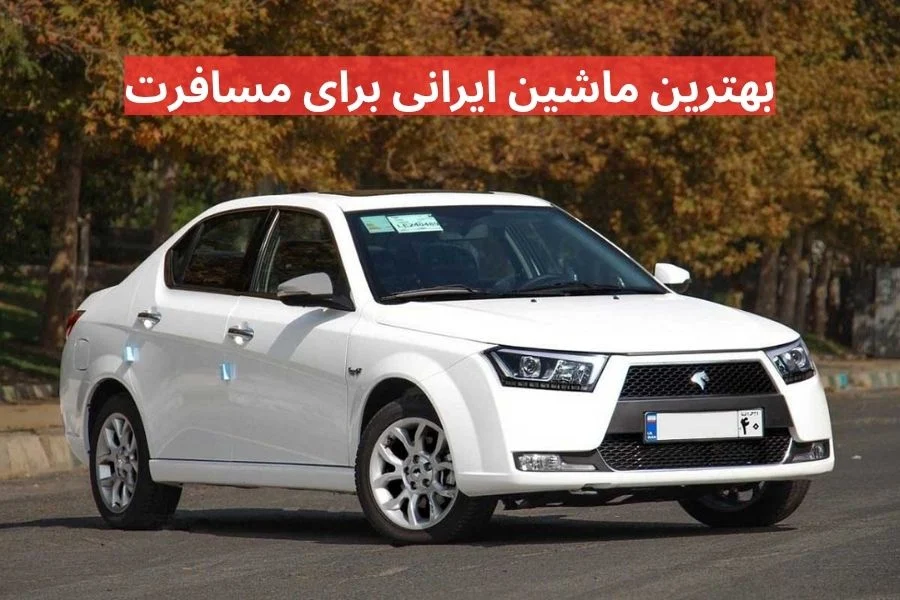 بهترین ماشین ایرانی برای مسافرت
