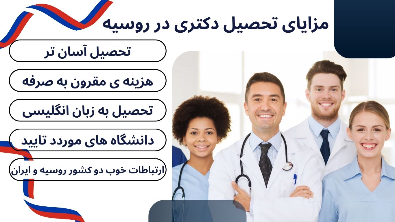 تحصیل دکتری در روسیه؛ شرایط پذیرش، هزینه ها، بورسیه و مراحل اقدام