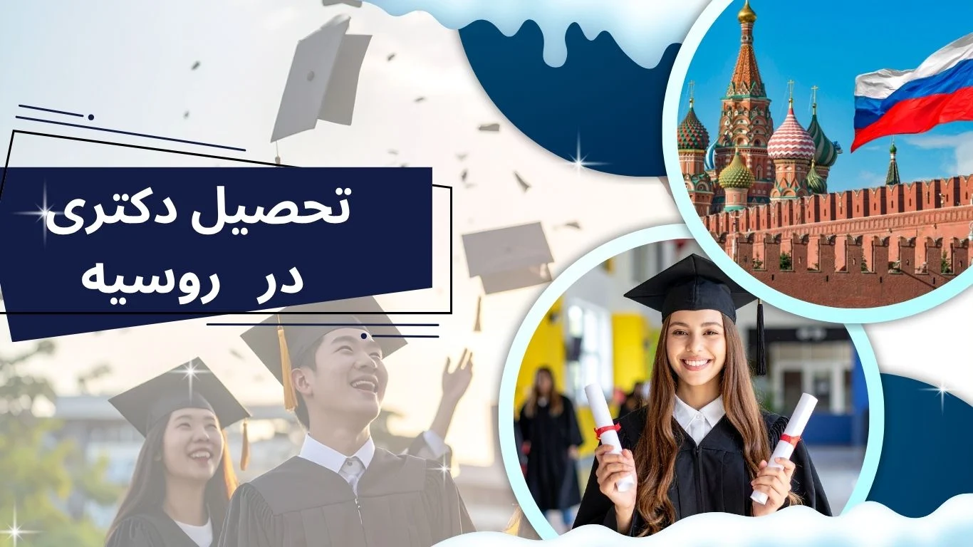 تحصیل دکتری در روسیه؛ شرایط پذیرش، هزینه‌ها، بورسیه و مراحل اقدام