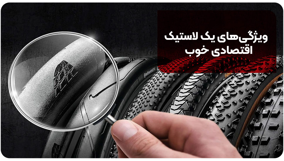 ویژگی‌های یک لاستیک اقتصادی خوب