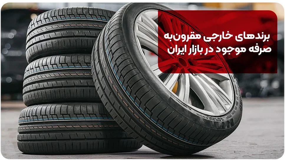 برندهای خارجی مقرون&zwnj;به&zwnj;صرفه موجود در بازار ایران