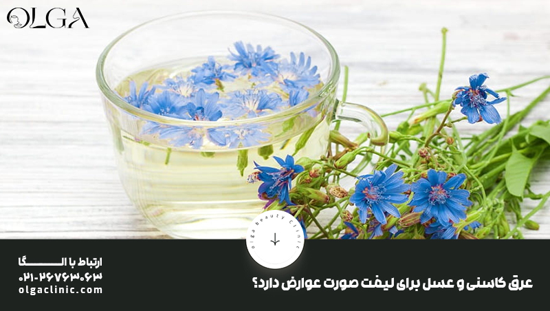 خواص | عسل آیا ترکیب عرق کاسنی و عسل برای لیفت صورت عوارضی هم دارد؟