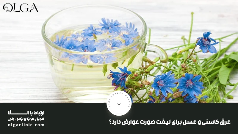 خواص | عسل آیا ترکیب عرق کاسنی و عسل برای لیفت صورت عوارضی هم دارد؟