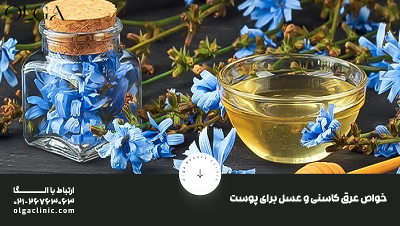 خواص عرق کاسنی و عسل برای لیفت صورت