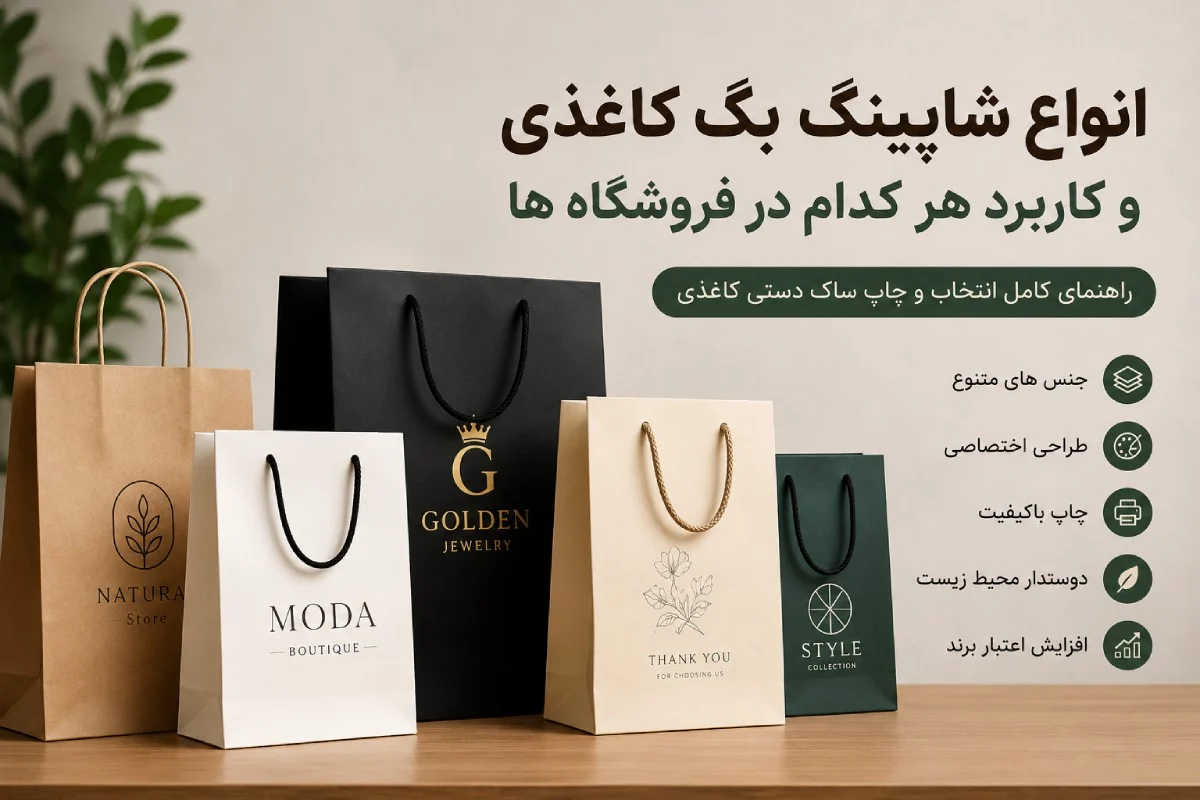 انواع شاپینگ بگ کاغذی و کاربرد هر کدام در فروشگاه ها + نقش آن در چاپ ساک دستی کاغذی