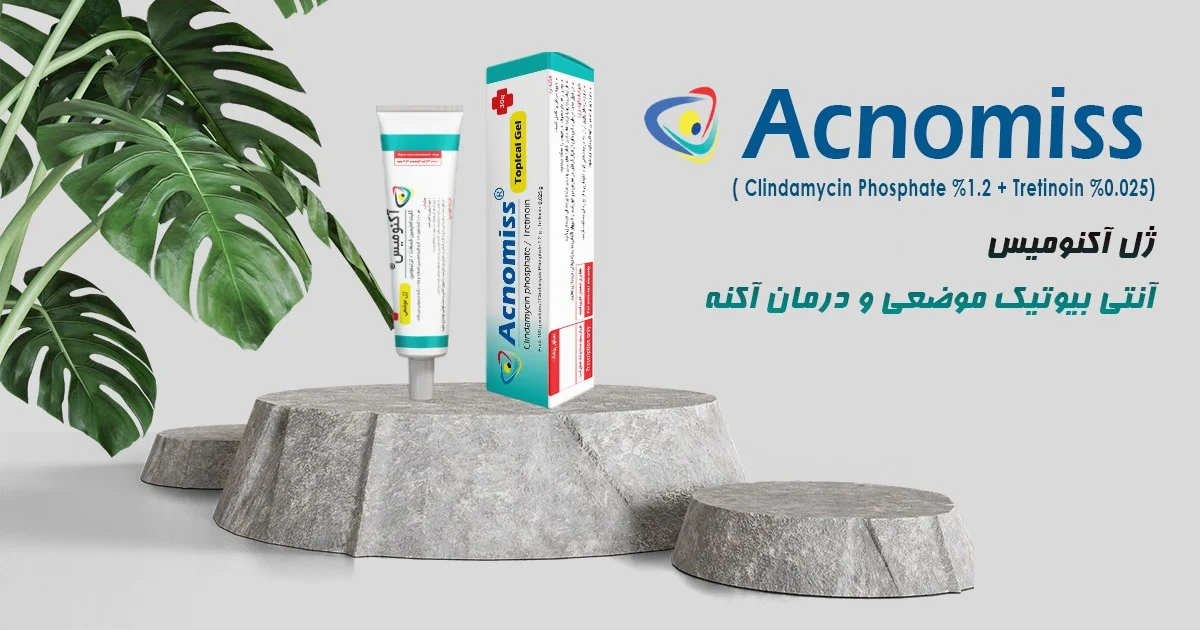 از آکنه شدید تا پوست صاف؛ داستان واقعی درمان با آکنومیس
