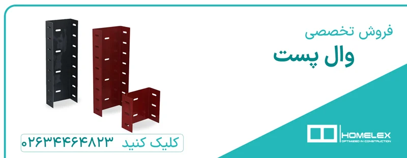 نحوه اتصال وال پست به کف و سقف