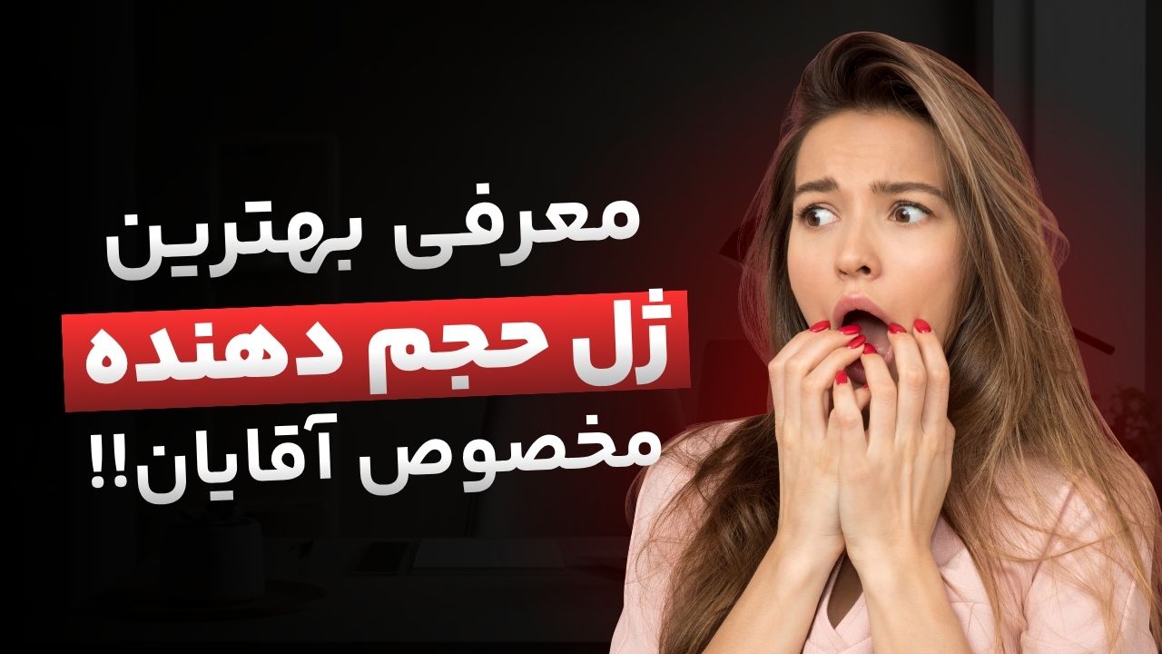 زودانزالی چیست و چرا ژل تاخیری راهکار مناسبی است؟