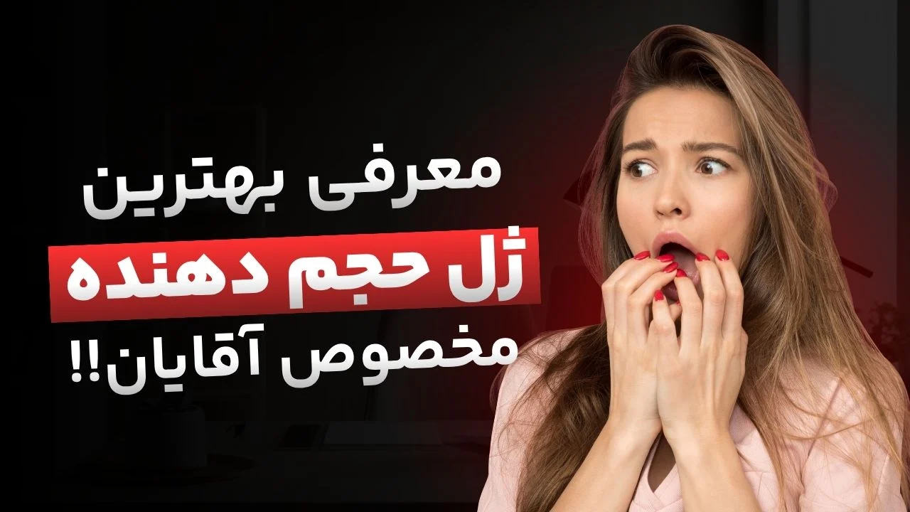 زودانزالی چیست و چرا ژل تاخیری راهکار مناسبی است؟