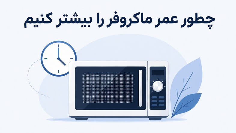  ماکروفرتان بعد از پخت پیتزا رفتار عجیبی دارد؟ این نشانه‌ها را جدی بگیرید