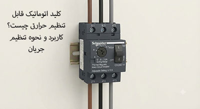 کلید اتوماتیک قابل تنظیم حرارتی چیست؟ کاربرد و نحوه تنظیم جریان