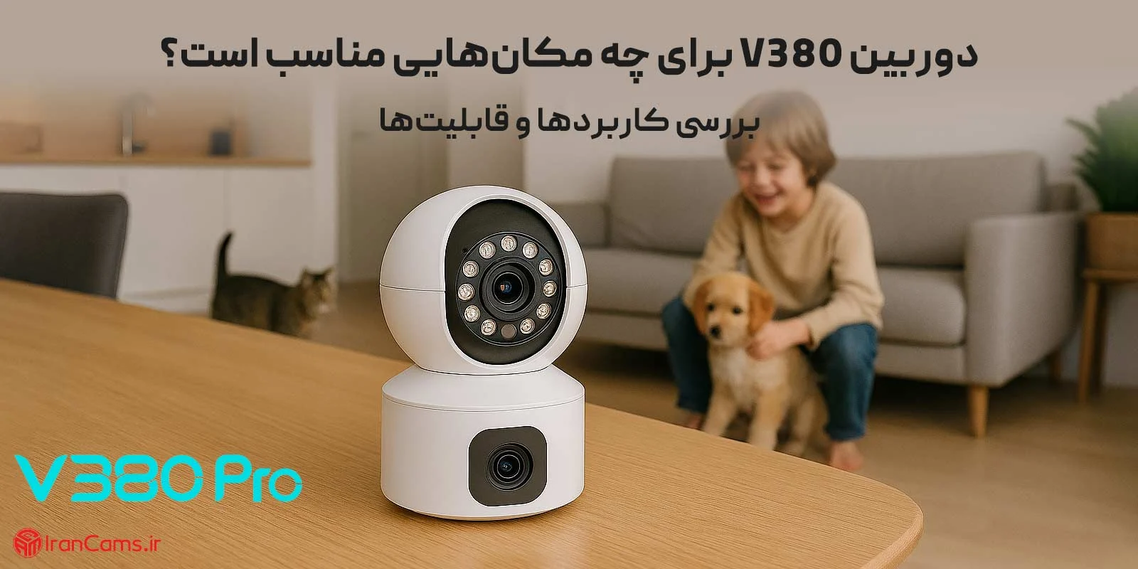 دوربین V380 برای چه مکان‌هایی مناسب است؟ بررسی کاربردها و قابلیت‌ها