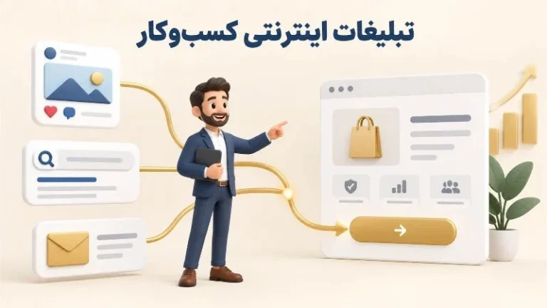 تبلیغات اینترنتی کسب وکار؛ از شبکه های اجتماعی تا پیامک
